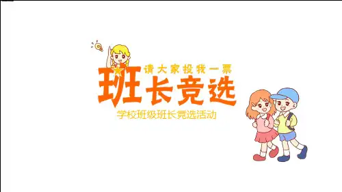 学校班级班长竞选活动PPT演示课件