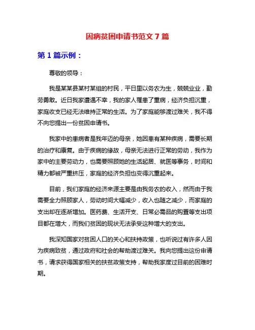 因病贫困申请书范文7篇