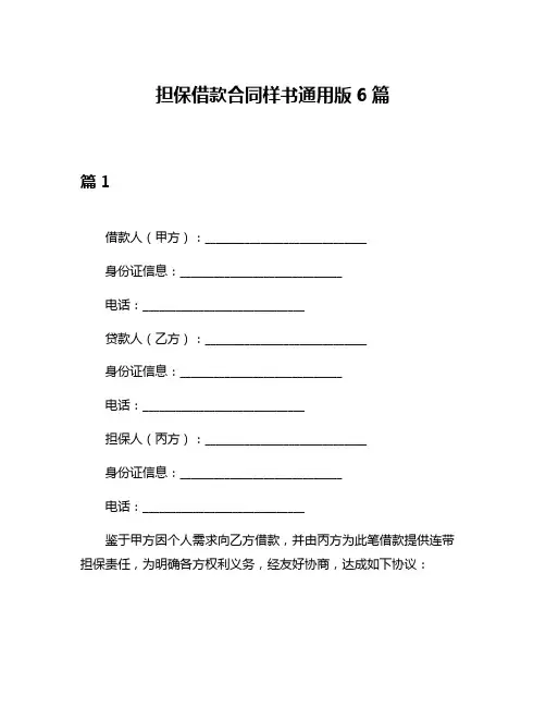 担保借款合同样书通用版6篇