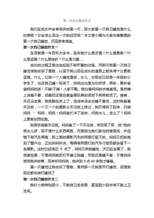 第一次自己睡觉作文_作文500字_第一次作文_