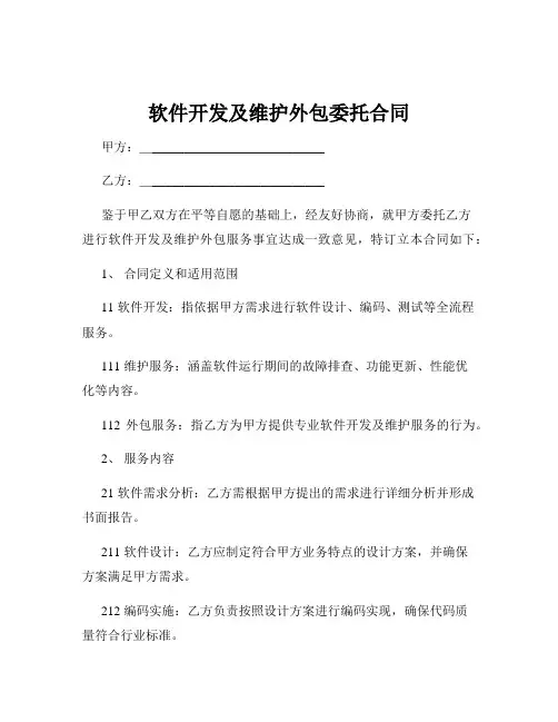 软件开发及维护外包委托合同