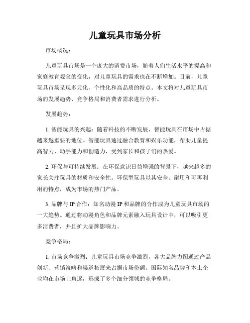 儿童玩具市场分析