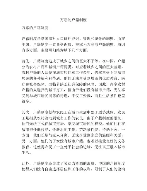 万恶的户籍制度