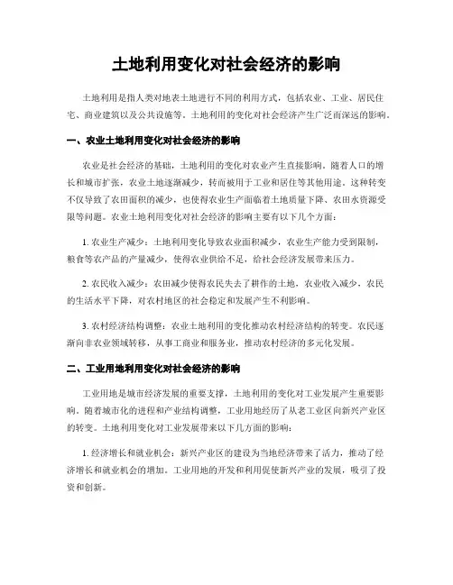 土地利用变化对社会经济的影响