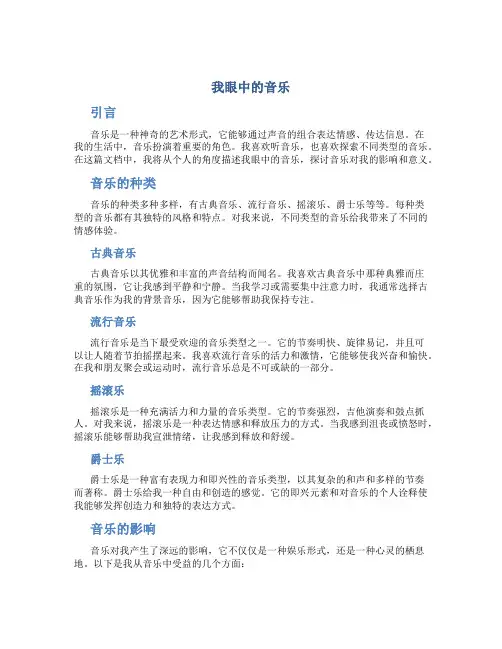 我眼中的音乐作文