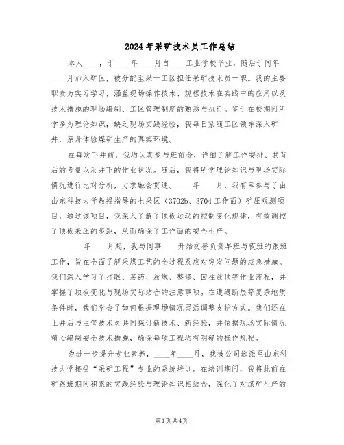 2024年采矿技术员工作总结（二篇）