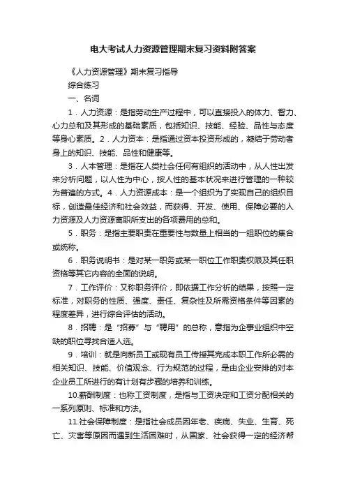 电大考试人力资源管理期末复习资料附答案