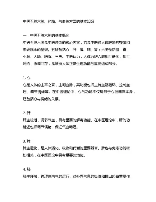 中医五脏六腑、经络、气血等方面的基本知识