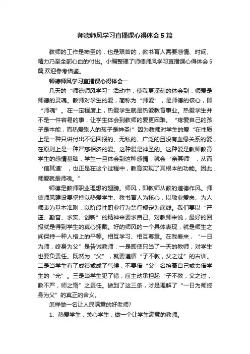 师德师风学习直播课心得体会5篇