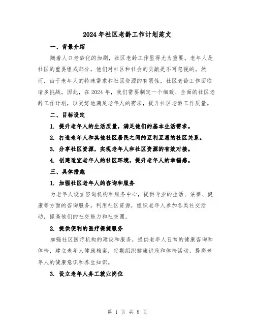 2024年社区老龄工作计划范文（三篇）