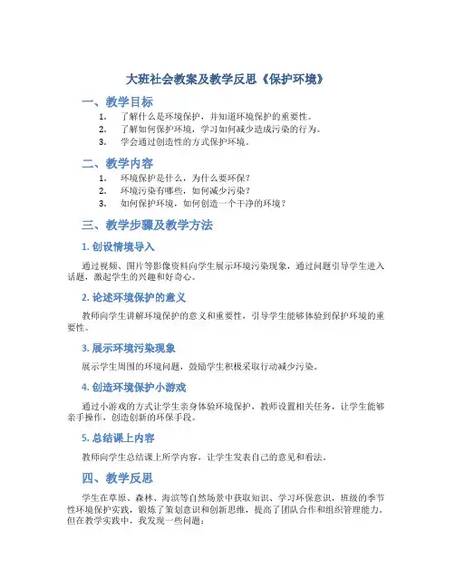 大班社会教案及教学反思《保护环境》