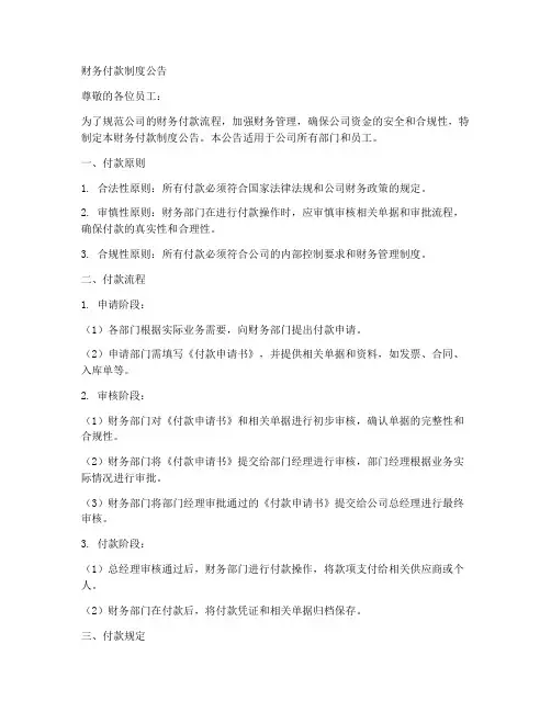 财务付款制度公告模板