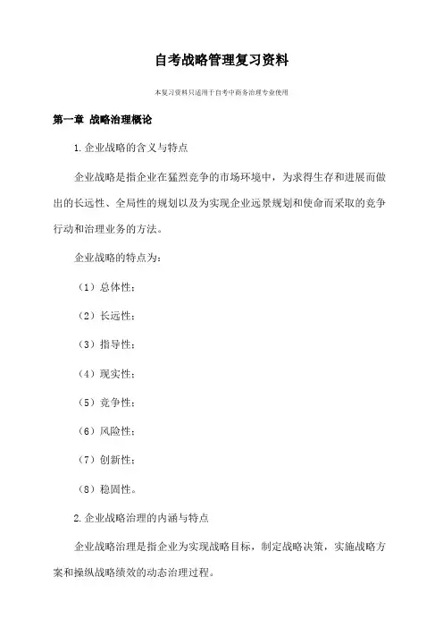自考战略管理复习资料