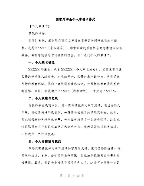 国家助学金个人申请书格式（5篇）