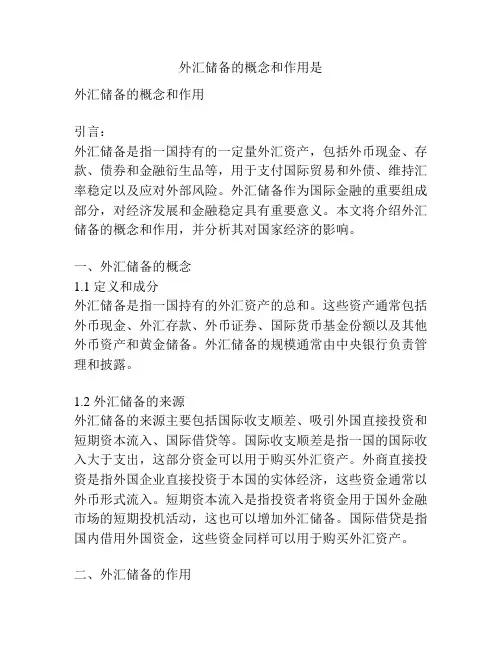外汇储备的概念和作用是