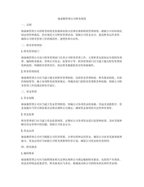 储备粮管理公司财务制度
