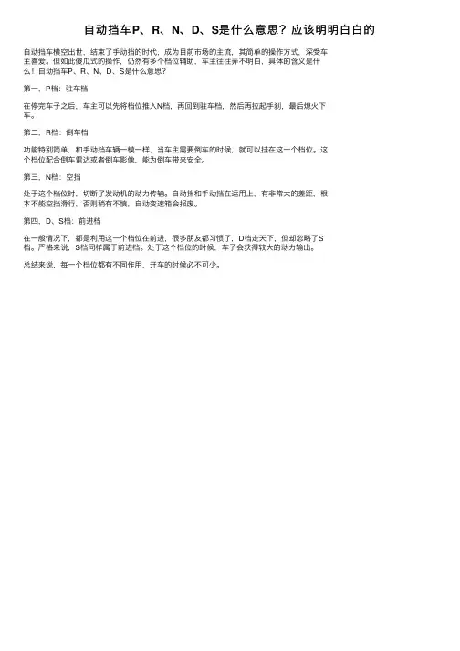 自动挡车P、R、N、D、S是什么意思？应该明明白白的