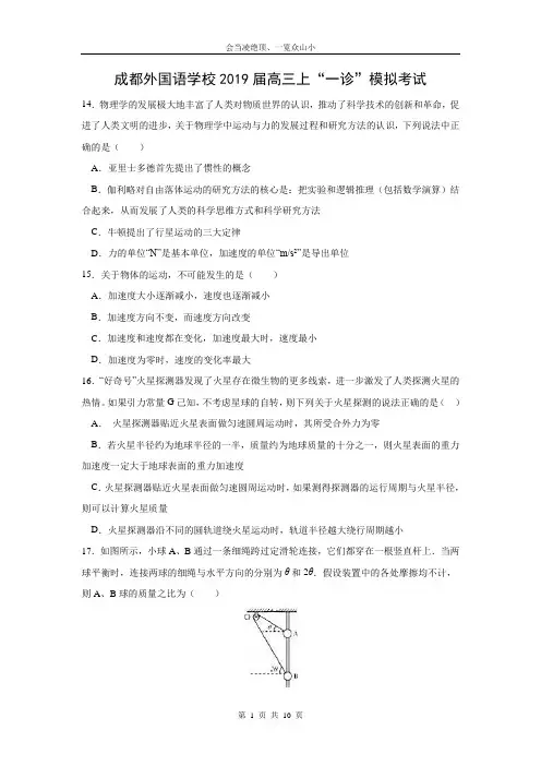【物理】四川省成都外国语学校2019届高三上学期一诊模拟考试理科综合
