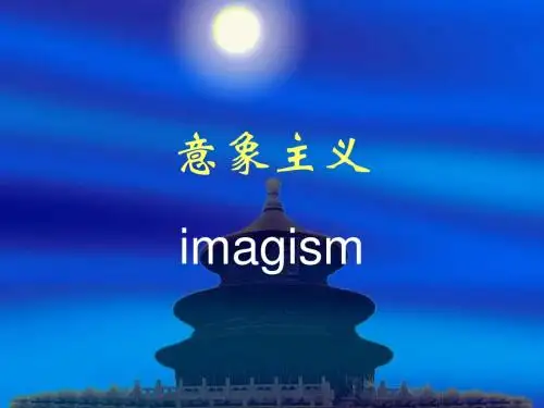 四 意象派