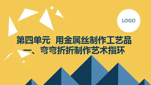一弯弯折折制作艺术指环(课件)五年级下册综合实践活动
