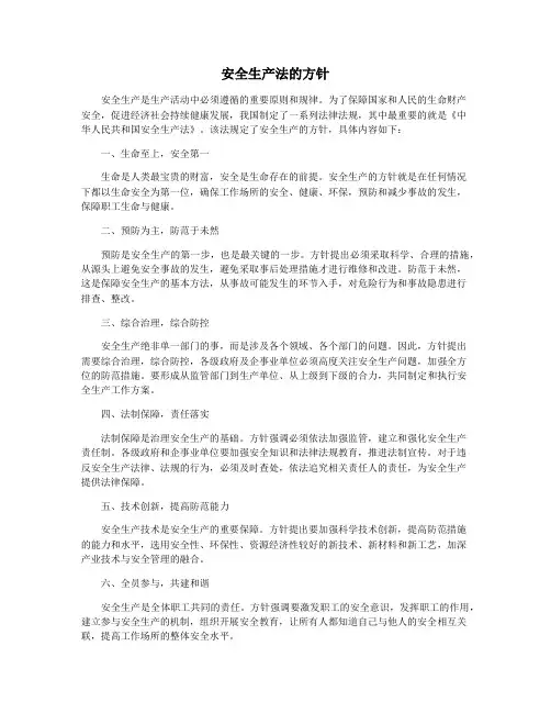 安全生产法的方针