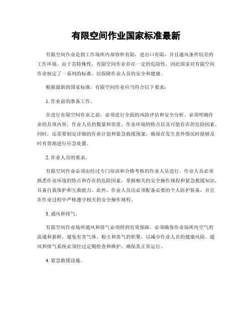 有限空间作业国家标准最新
