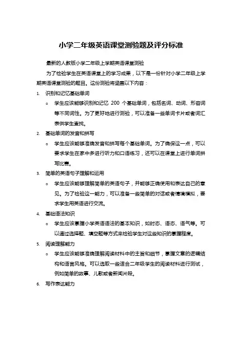 小学二年级英语课堂测验题及评分标准