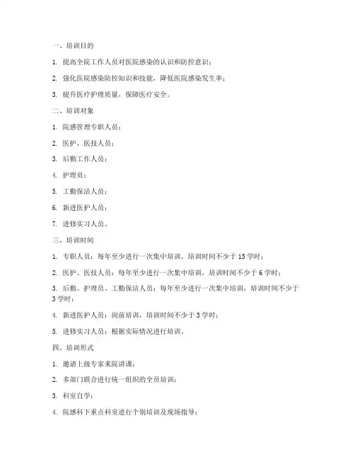 医院感染培训大纲模板