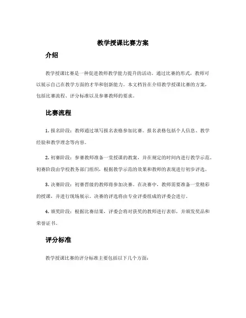 教学授课比赛方案