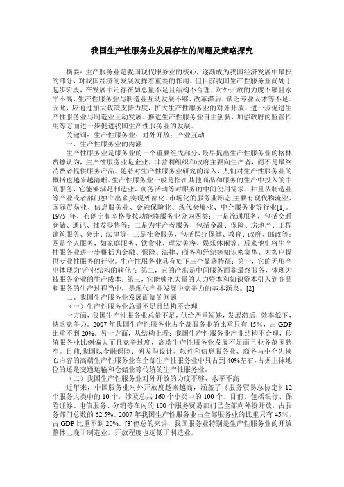我国生产性服务业发展存在的问题及策略探究
