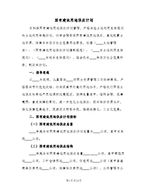 国有建设用地供应计划（3篇）