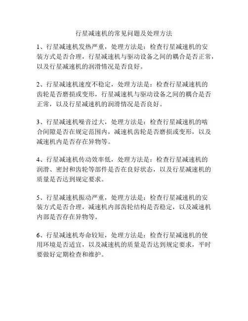 行星减速机的常见问题及处理方法