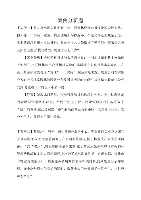 物业管理案例分析题【精选文档】