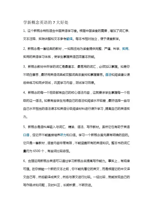 学新概念英语的7大好处