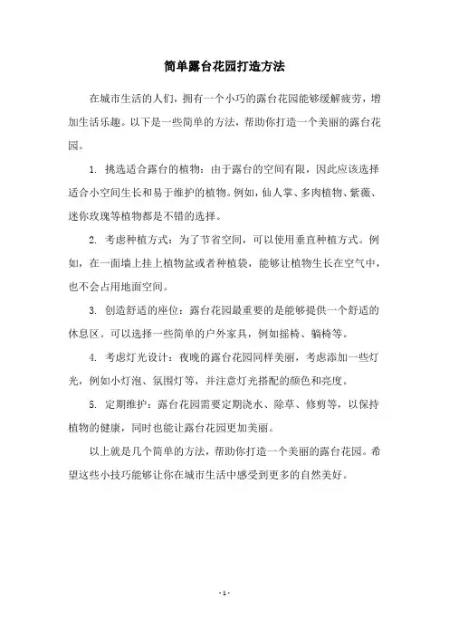 简单露台花园打造方法