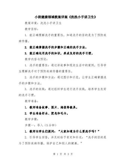 小班健康领域教案详案《洗洗小手讲卫生》