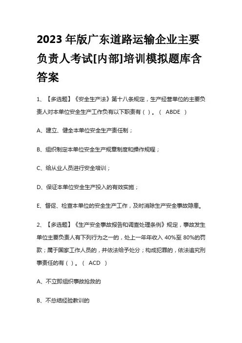 2023年版广东道路运输企业主要负责人考试[内部]培训模拟题库含答案