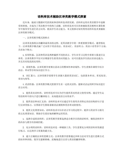 语料库技术辅助汉译英教学模式探索