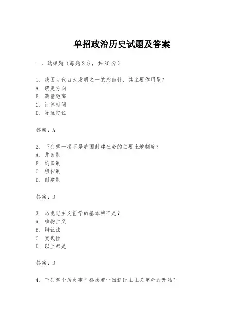 单招政治历史试题及答案