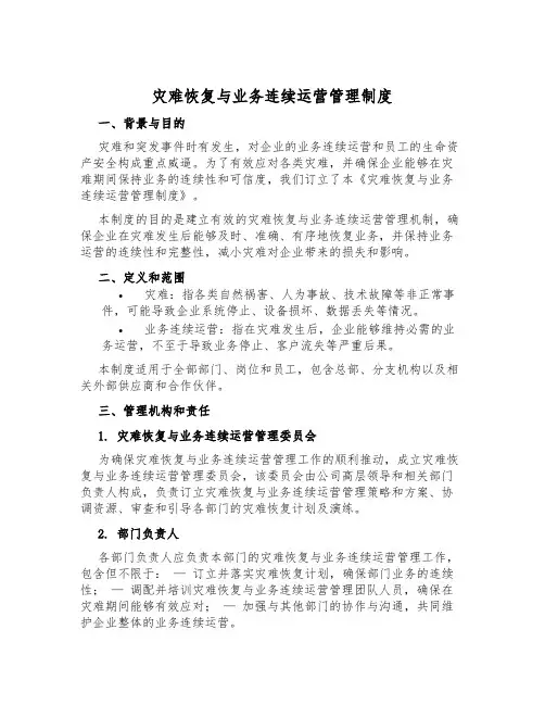 灾难恢复与业务连续运营管理制度