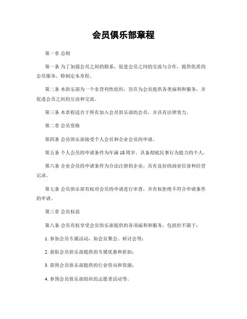 会员俱乐部章程