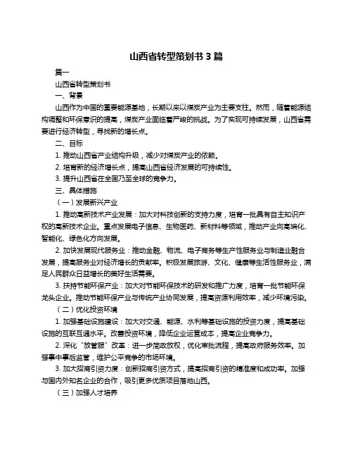 山西省转型策划书3篇