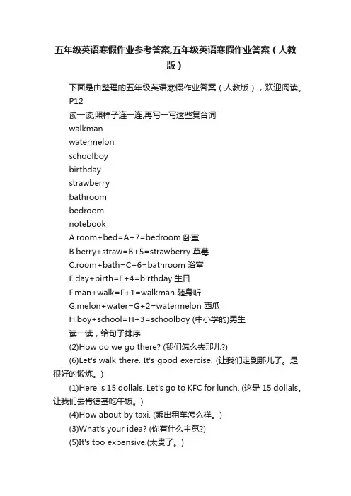 五年级英语寒假作业参考答案,五年级英语寒假作业答案（人教版）