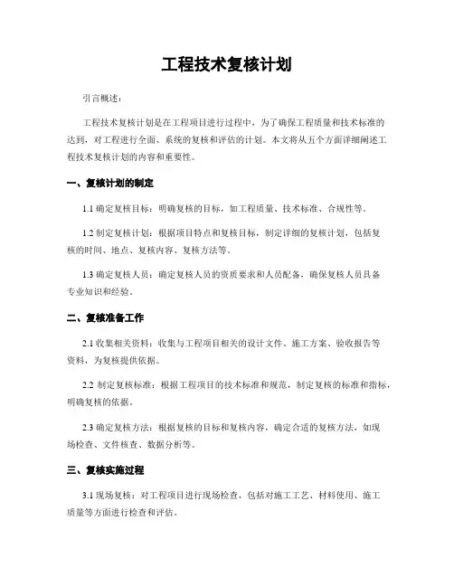 工程技术复核计划