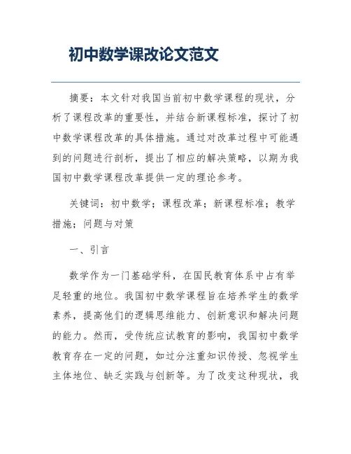 初中数学课改论文范文