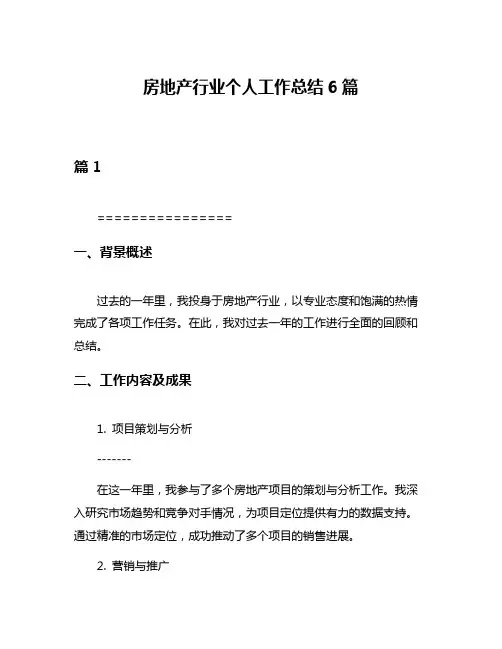 房地产行业个人工作总结6篇