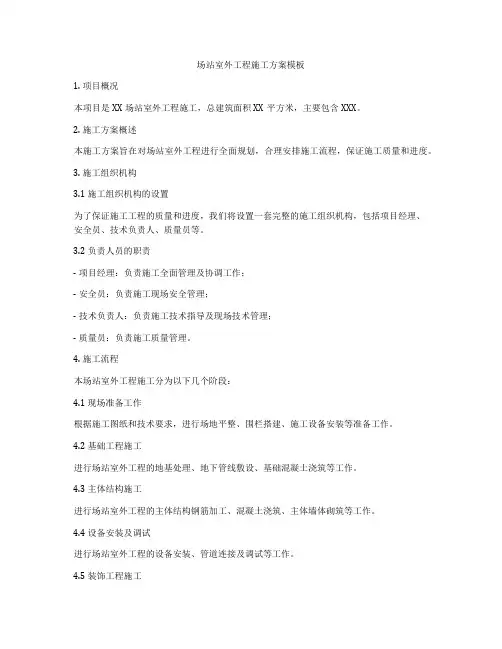 场站室外工程施工方案模板