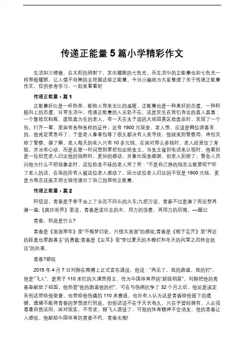传递正能量5篇小学精彩作文