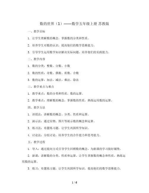 1.数的世界(1)(教案)2023-2024学年数学五年级上册 苏教版