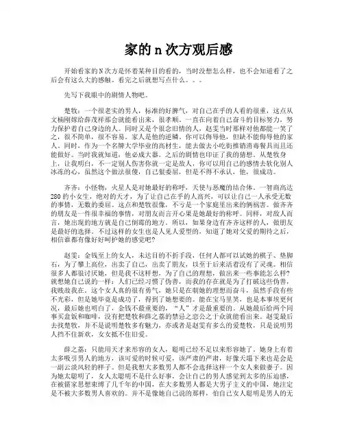 家的n次方观后感